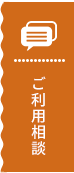 ご利用相談