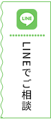 LINEでご相談