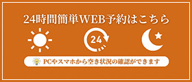 24時間簡単WEB予約はこちら